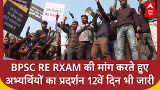 BPSC Protest Patna: RE RXAM की मांग करते हुए अभ्यर्थियों का प्रदर्शन 12वें दिन भी जारी | ABP News