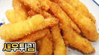 바삭바삭 고소한 새우튀김 맛있게 만들기