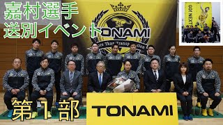 嘉村選手 トナミ運輸 送別イベント 第１部