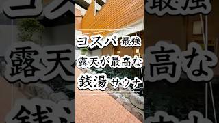 コスパ最強の露天が最高な銭湯サウナ