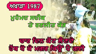 ਚਾਰ ਦਿਨ ਕੱਟ ਲੈਣ ਦੇ ਹੱਥ ਧੋਕੇ ਮਗਰ ਕਿਉਂ ਪੈਗੀ । ਅਖਾੜਾ ਮੁਹੰਮਦ ਸਦੀਕ ਅਤੇ ਰਣਜੀਤ ਕੌਰ 1987 ।