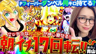 【Pフィーバーダンベル何キロ持てる？】朝イチ17 回転で!! 大当り=100%RUSH突入の神台降臨!!「新台の青山」#69　#青山りょう #パチンコ #Pダンベル