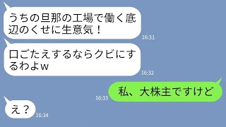 【LINE】私のボロボロの作業服姿を見て勝手に貧乏と決めつけるママ友「底辺じゃんw」→勘違いしているアフォ女にある事実を伝えた時の反応がwww