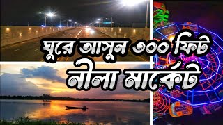 পূর্বাচল ৩০০ ফিট নীলা মার্কেট ভ্রমণের বিস্তারিত। A Day tour in Purbachal 300 feet with Neela market