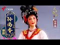 粤剧|潮剧《孙尚香》(上),郑舜英 cantonese opera【风雅潮韵2022】