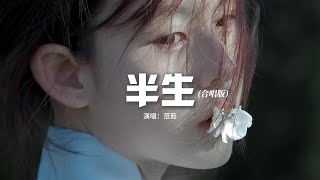 范茹 - 半生（合唱版）『半生風雨那半身傷，半生思索惹半心涼，歲月蹉跎苦未盡，一杯濁酒念家鄉。』【動態歌詞MV】