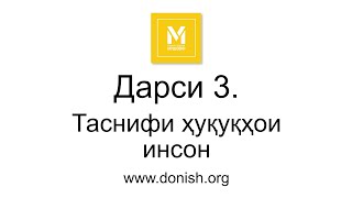 Дарси 3. Таснифи ҳуқуқҳои инсон. #donish.org