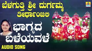 Bagyada Baleyavale | Belaguthi Sri Durgamma Teertanjali | Anuradha Bhat | Kannada Devotional Songs