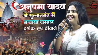 #अनुपमा_यादव ने सुल्तानगंज में मचाया धमाल दर्शक हुए दीवाने Anupama Yadav Viral Stage show 2023