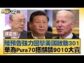 陸預告強力回擊美國啟動301 華為Pura70搭麒麟9010大賣 新聞大白話