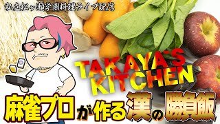 TAKAYA`S KITCHEN #漢の勝負飯 Mリーガーの晩御飯 2024/09/02 #松ヶ瀬隆弥 #料理ライブ配信 #麻雀プロ