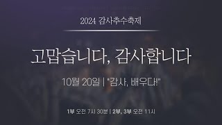 새은혜교회 2024년 10월 20일(주일) 감사추수축제