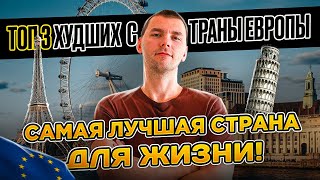 САМАЯ ЛУЧШАЯ СТРАНА ДЛЯ ЖИЗНИ В ЕВРОПЕ! ГДЕ КОМФОРТНО ЖИТЬ В 2024