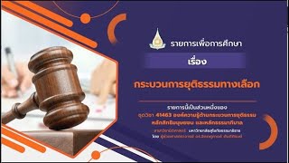 ◣มสธ.◢ 41463 หน่วยที่ 7 กระบวนการยุติธรรมทางเลือก