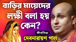 দেবনারায়ণ পাল কীর্তন | debnarayan pal kirtan 2025 | debnarayan pal new kirtan gaan