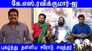 கே.எஸ்.ரவிக்குமார்-தா எனக்கு நடிக்க சொல்லி கொடுத்தாரு | Erode Soundhar |Ayya Ullen Ayya  Press Meet|