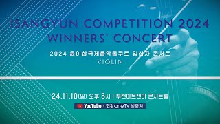 [🔴라이브 예고] 2024 윤이상국제음악콩쿠르 입상자 콘서트 | ISANGYUN COMPETITION 2024 Winners' Concert | 11.10(일) 오후 5시