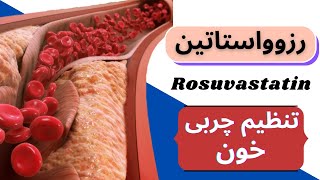 داروی چربی خون رزوواستاتین |rosuvastatin| , دوز مصرفی و عوارض مصرف رزوواستاتین