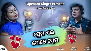 Prema Aei Bodhe Prema Odia Romantic Song | Upendra Singer