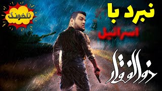 نبرد برای ذوالفقار - بازی شوتر ایرانی | Nakhonak