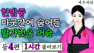 여우야담 1시간 몰아보기 '한밤중 마굿간에 숨어든 머슴' 등 4편 | 야담·민담·전설·설화·옛날이야기