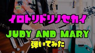 【 イロトリドリノセカイ / JUDY AND MARY 】POP LIFE IN TOKYO DOME　LIVE.ver ギター 弾いてみた 24/30  #JUDYANDMARY #ジュディマリ