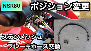 ステンメッシュブレーキホース交換！前傾姿勢が辛いからハンドル位置を変える。【NSR50・NSR80】