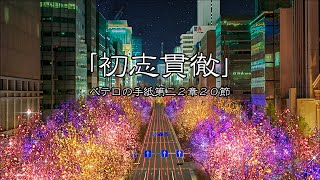 「初心貫徹」ペテロの手紙第二２章２０節