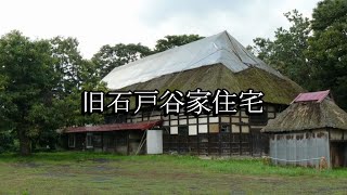 旧石戸谷家住宅（青森県弘前市）