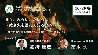 Next To The Door vol.38  「まち、みらい、たいら　〜焚き火を囲んで語る夕べ」