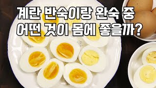 계란 반숙이랑 완숙 중 어떤 것이 몸에 좋을까#계란삶는방법