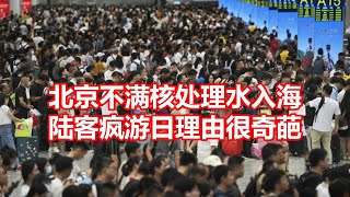 北京不满核处理水入海 陆客疯游日理由很奇葩