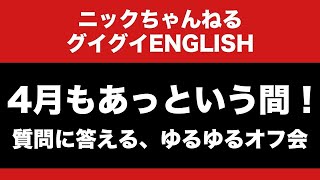 4月最後の配信！質問に答えるゆるゆるオフ会☺️