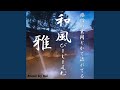 旅館の玄関とかで流れてる和風BGM