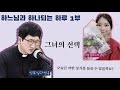 하느님과 하나되는 하루 2020 12 4 금 그녀의 선택 박소정 알비나