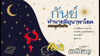 #กันย์  มิย.68💫 เจาะลึกครบทุก 8 วันเกิด..ดวงรุ่งดวงพุ่งดวงแรง