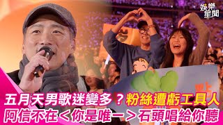 ”都是被逼來的”五月天男歌迷變多？瑪莎上海演唱會虧粉絲活生生工具人 阿信不在你是唯一石頭版也超好聽｜三立娛樂星聞