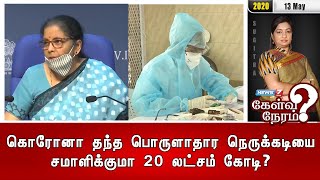 கொரோனா தந்த பொருளாதார நெருக்கடியை சமாளிக்குமா 20 லட்சம் கோடி? | 13.05.2020 | கேள்வி நேரம்