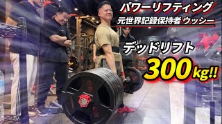 【筋トレ】デッドリフト300kg挙げる方法をウッシー選手が有料級の解説‼︎