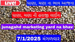 ધાણા ના બજાર ભાવ લાઈવ/જુનાગઢ માર્કેટિંગ યાર્ડ હરાજી ભાવ/આજના સફેદ તલ બજારભાવ#લાઈવ#ધાણાનોભાવ #બજારભાવ