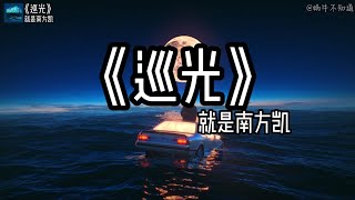 【循环歌曲】《巡光》“愿多年之后回想，仍不悔少年模样”（无损音质）