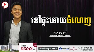 Nen Sothy | នៅផ្ទះឲ្យចំណេញ - លក់៥នាទី