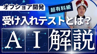 【 オフショア開発 】受け入れテスト（UAT）とは？解説（DX王）