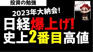 2023大納会！結局日経平均爆上げ！史上2番目の高値引け！ズボラ株投資