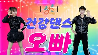 🎼 청춘유치원 🎼 | 오빠 | 왁스 | 건강댄스 | 댄스체조 | 시니어 에어로빅 | 실버댄스 (Senior dance) | 실버체조