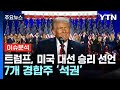 [뉴스NIGHT] 트럼프, 미국 대선 승리 선언...7개 경합주 '석권' / YTN