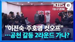 “이진숙·주호영 컷오프”…공천 갈등 2라운드 가나? / KBS  2026.03.22.