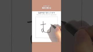 일본어로 ‘무(む)’ 쓰기! #히라가나 #일본어공부 #learnjapanese #shorts