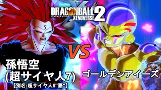 ドラゴンボールゼノバース2　アイーズ編5　孫悟空(超サイヤ人7)VSゴールデンアイーズ　Dragon Ball Xenoverse  2