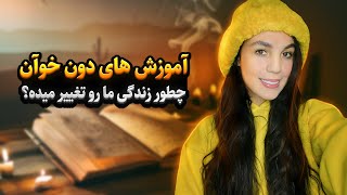 ✨آموزش های دون خوآن چطور زندگی مارا تغییر میده ⁉️📚✨